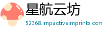 星航云坊
